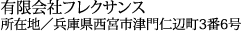 有限会社フレクサンス　所在地／兵庫県西宮市津門仁辺町3番6号